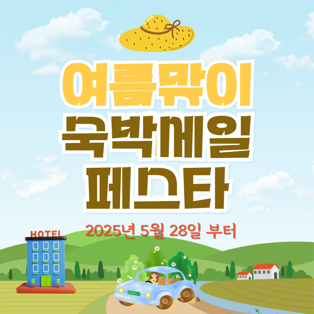 여름맞이-숙박세일