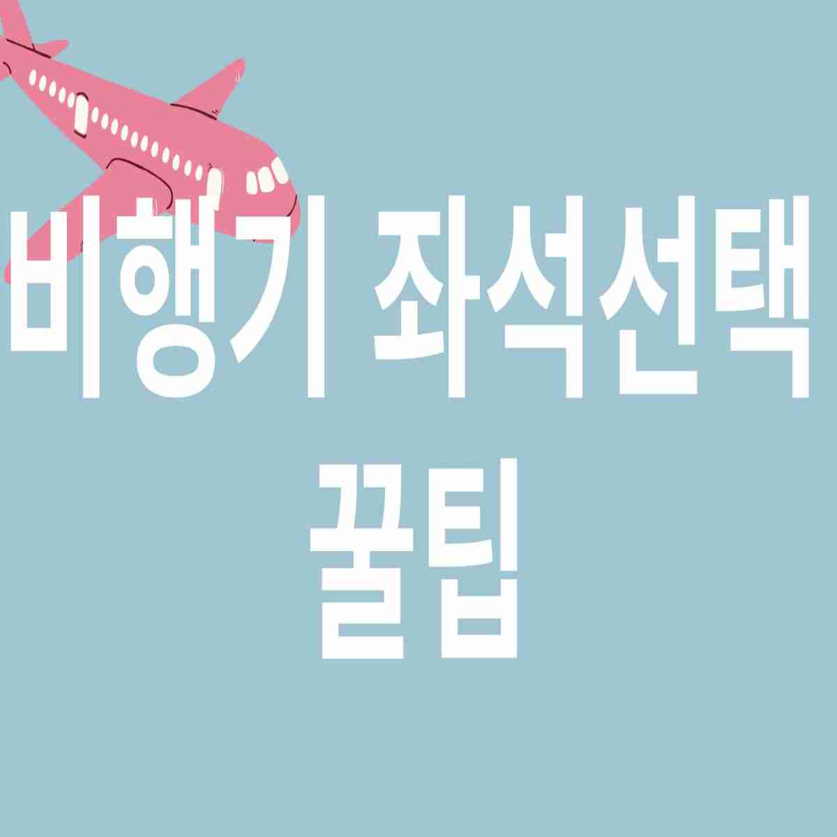 비행기 좌석선택 꿀팁