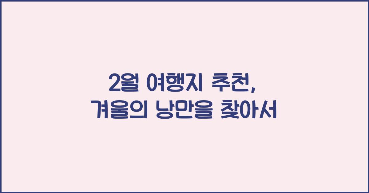 2월 여행지 추천