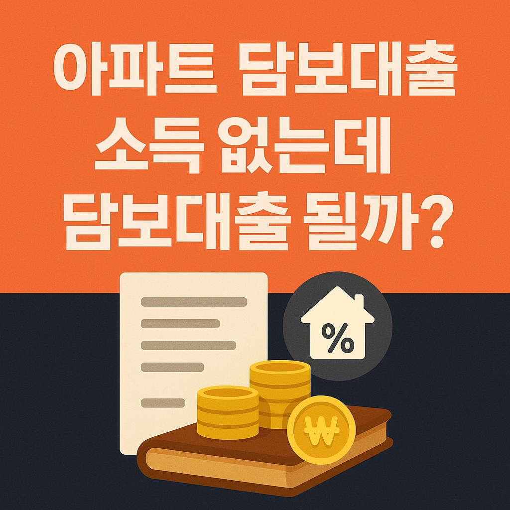 아파트 담보대출 소득증빙, 승인 받으려면
