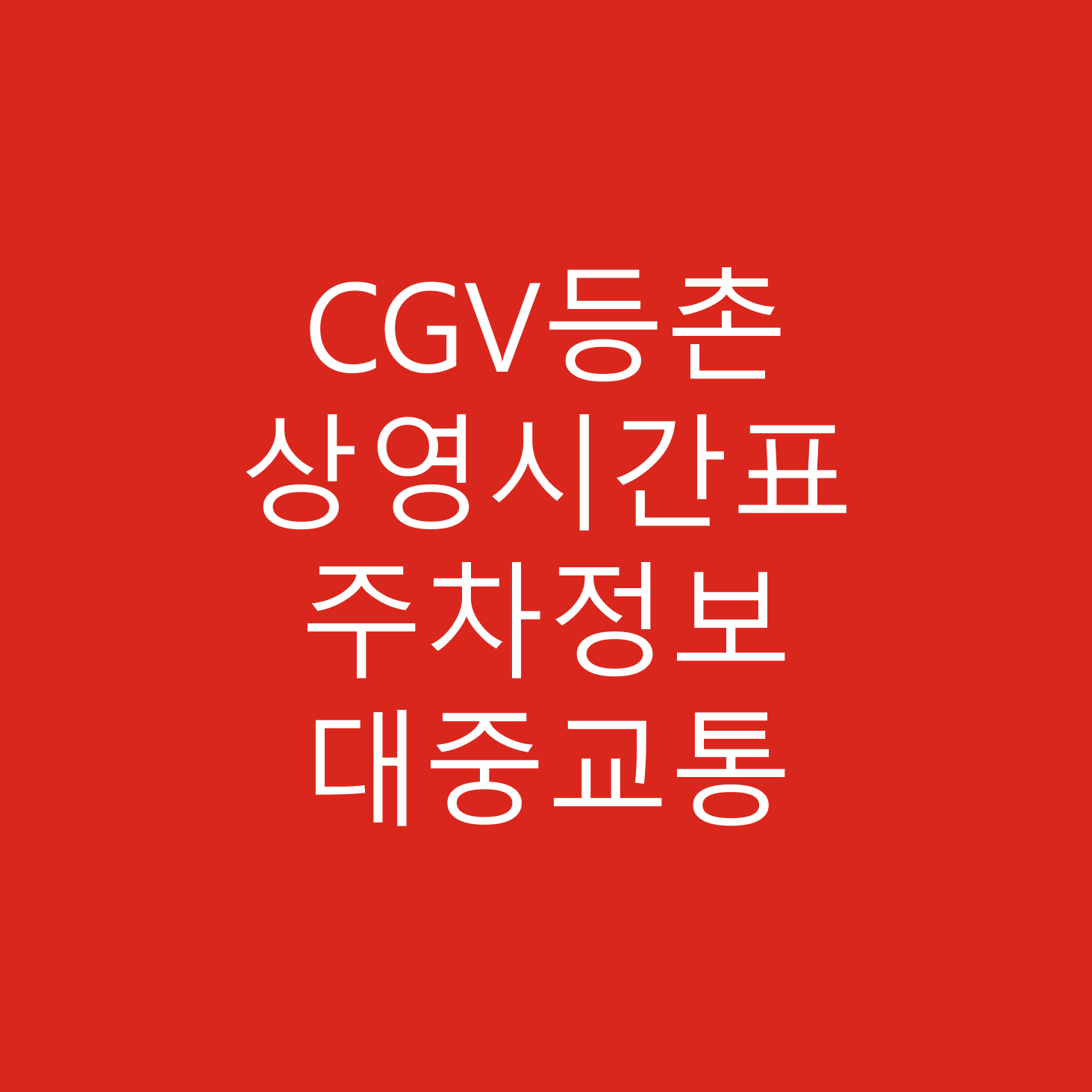 CGV등촌 상영시간표, 주차안내, 주차정보, 주차요금, 교통안내, 버스, 지하철