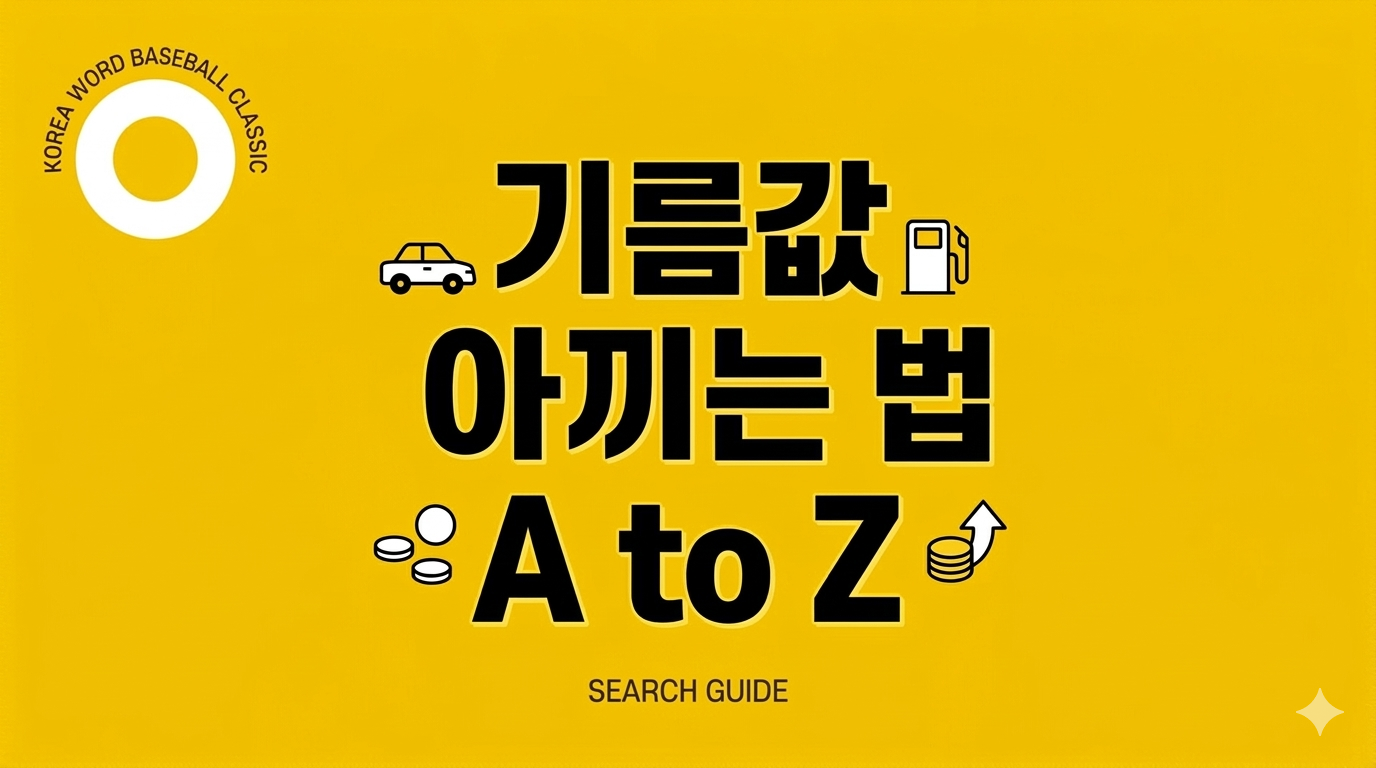 기름값 아끼는 법 A to Z