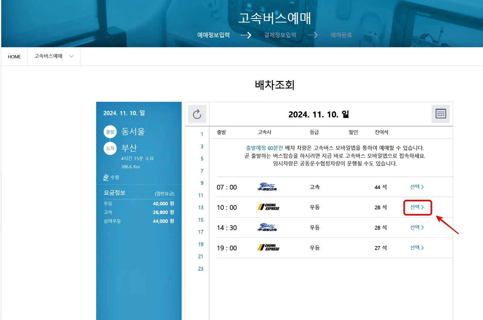고속버스예매, 고속버스통합예매, 고속버스 티머니고 앱 예매, 고속버스 예매할인혜택, 고속버스 예매 취소수수료, 고속버스 환불규정