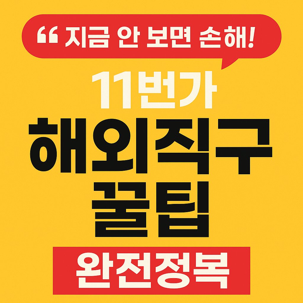 “지금 안 보면 손해!” 11번가 해외직구 꿀팁 완전정복