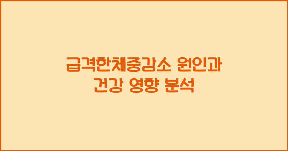 급격한체중감소