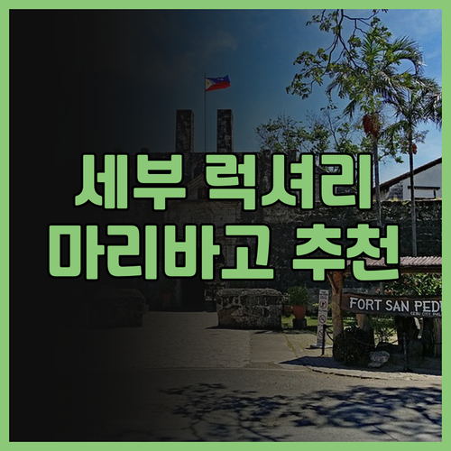 세부 블루워터 마리바고 비치 리조트