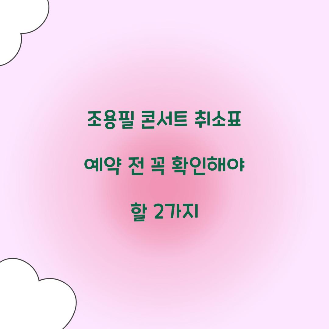 조용필 콘서트 취소표 예약 전 꼭 확인해야 할 2가지