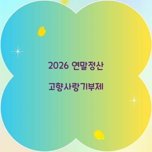 2026 연말정산 고향사랑기부제