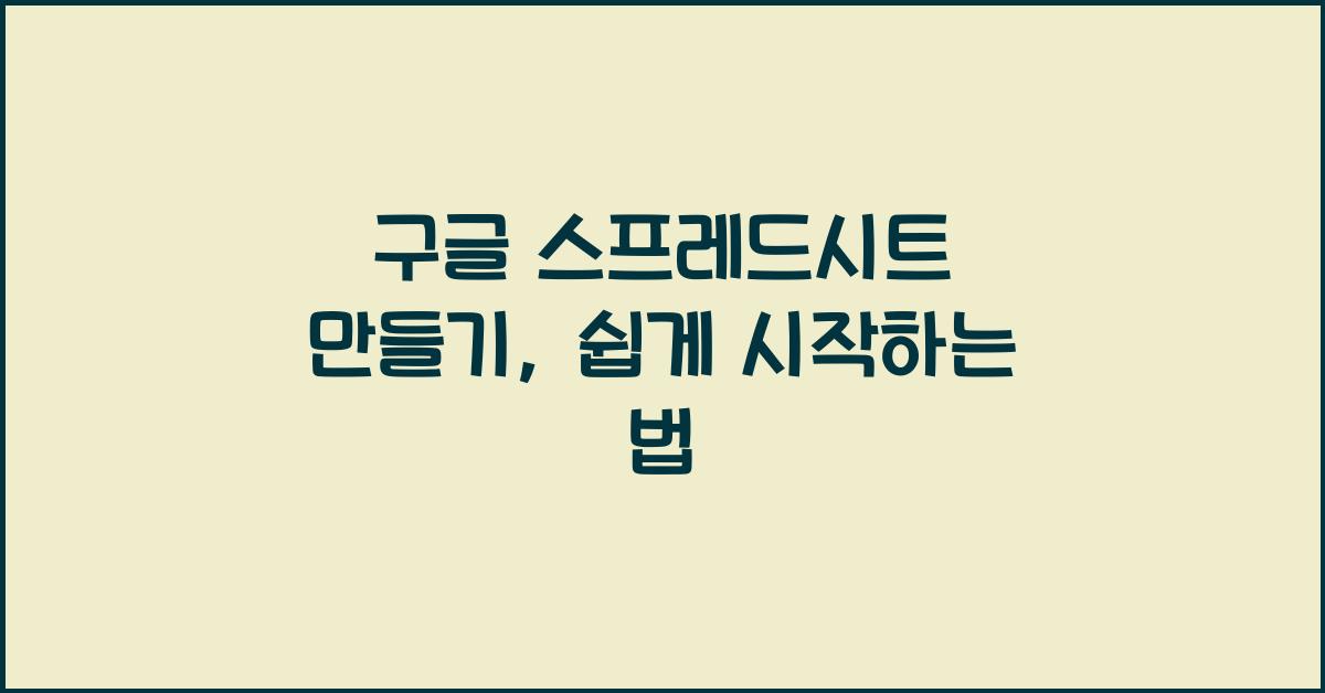 구글 스프레드시트 만들기