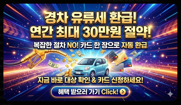 주유비 30만원 환급신청