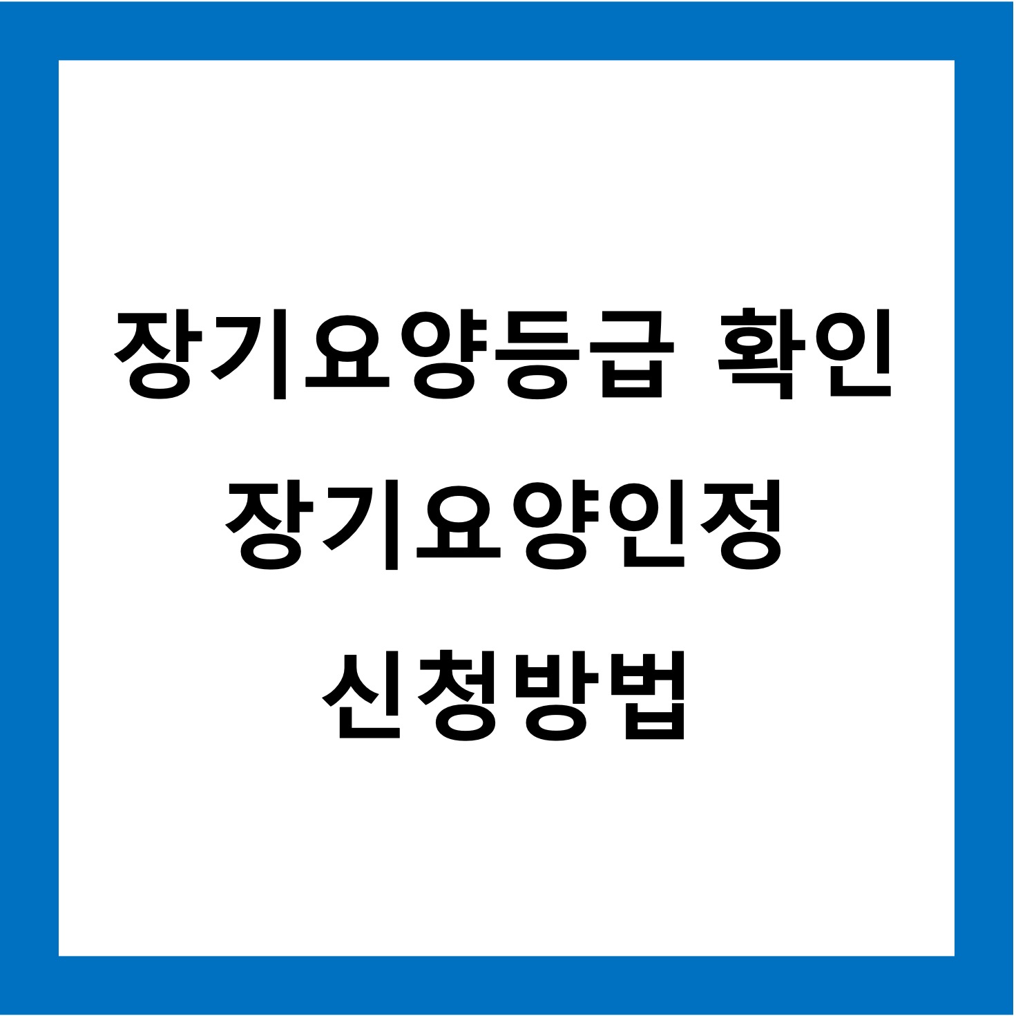 장기요양등급
