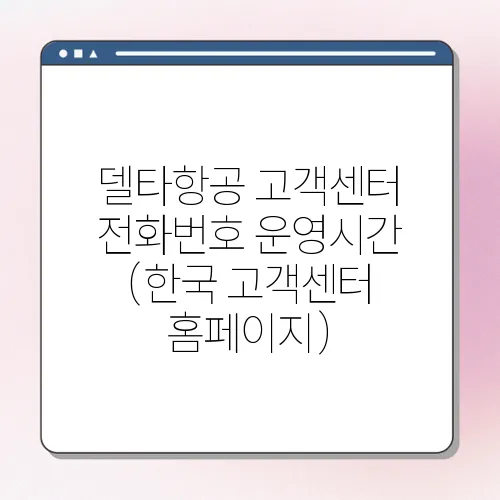 델타항공 고객센터 전화번호 운영시간 (한국 고객센터 홈페이지)