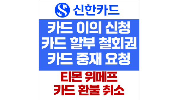 신한-카드-이의-신청-방법-이의-신청-서류-티몬-위메프-카드-환불-취소