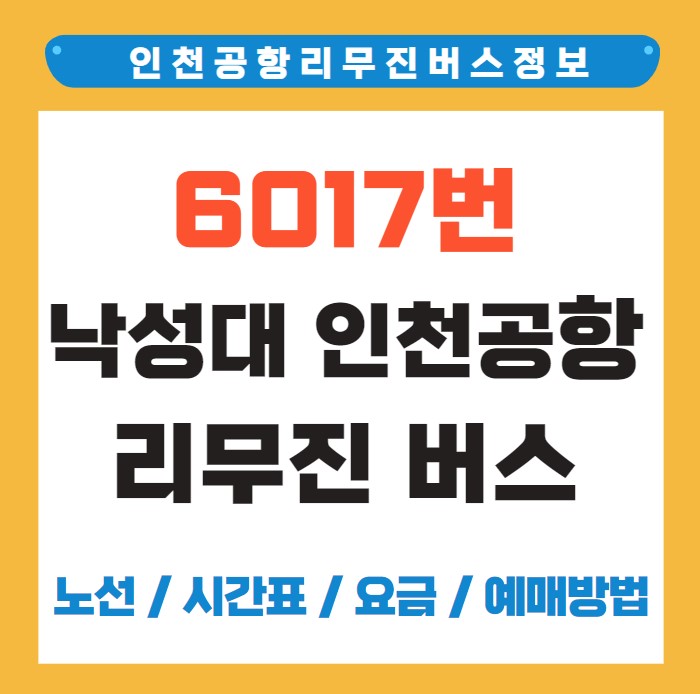 6017번 낙성대 인천공항 리무진 버스 노선 시간표 요금 예약 방법