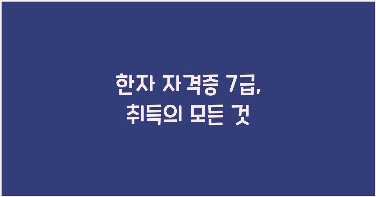 한자 자격증 7급