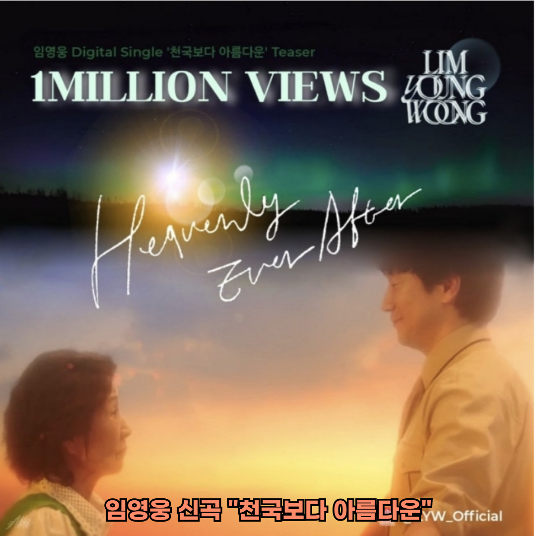 임영웅 신곡 "천국보다 아름다운"