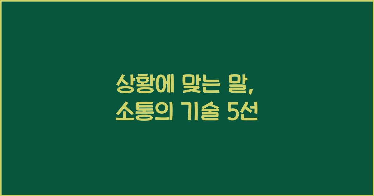 상황에 맞는 말