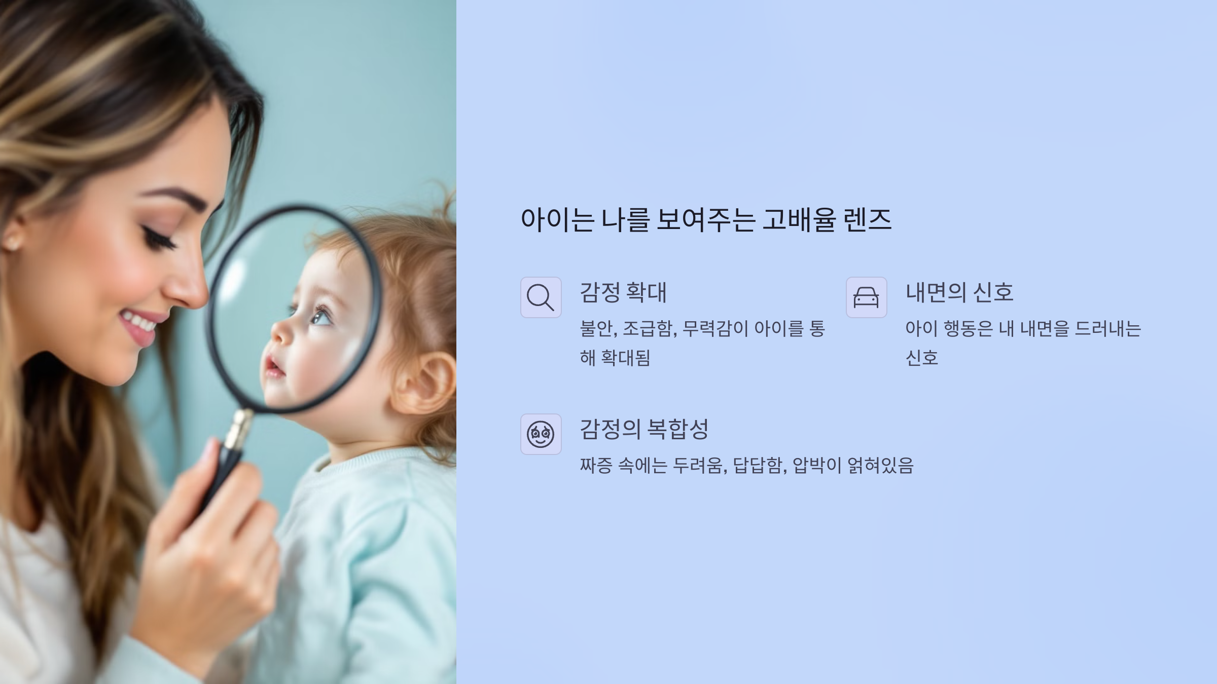 아이는 나를 보여주는 고배율 렌즈