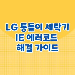 LG 통돌이 세탁기 IE 에러코드 해결 가이드