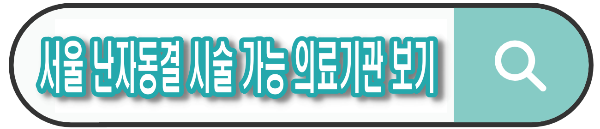 서울 난자동결 지원 사업 – 시술 비용, 보관 기간, 신청 방법까지 한눈에