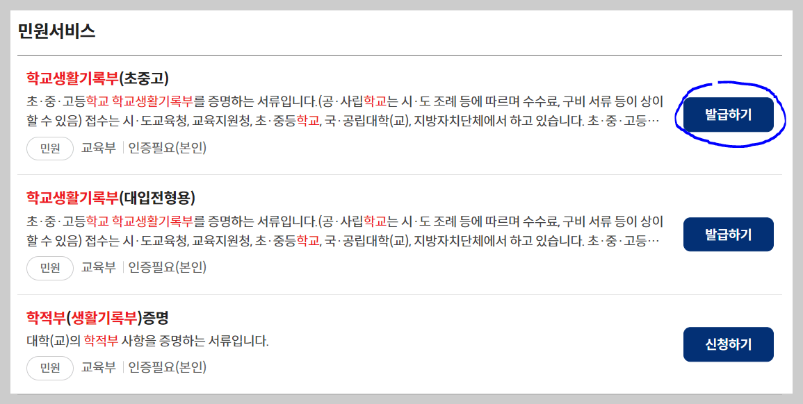 정부24 생기부 조회 및 발급 절차