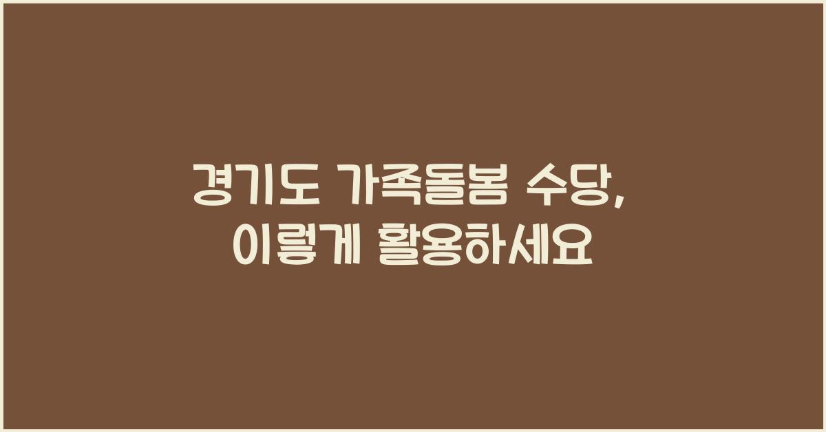 경기도 가족돌봄 수당