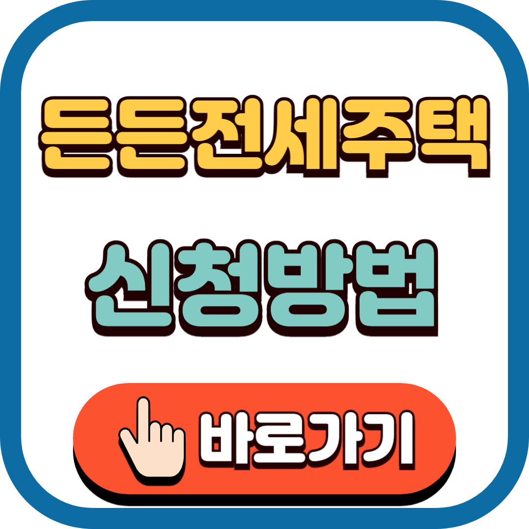 든든전세주택 신청 바로가기
