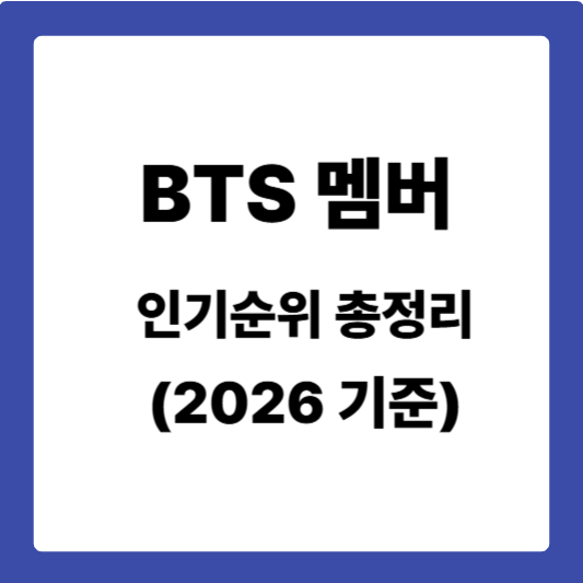 BTS 멤버 인기순위 총정리 (2026 기준)