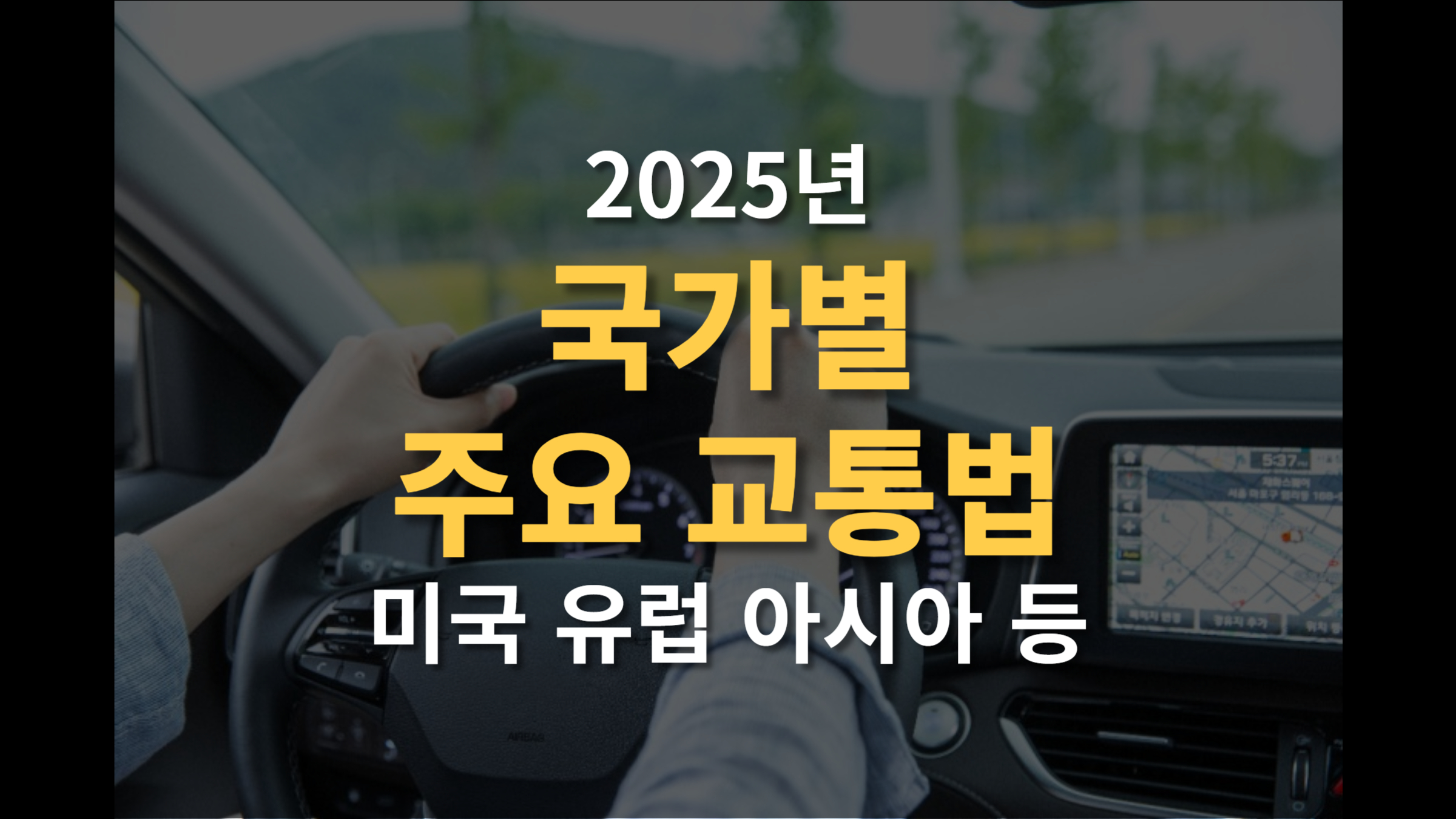 국가별 운전 규칙과 교통법 총정리 미국 유럽 아시아