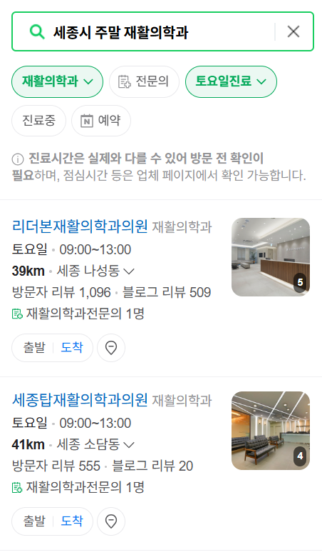 세종시 주말 문 여는 재활의학과 병원 추천 목록 ❘ 토요일, 일요일, 공휴일 진료 병원 리스트(물리치료, 도수치료, 교통사고 재활)