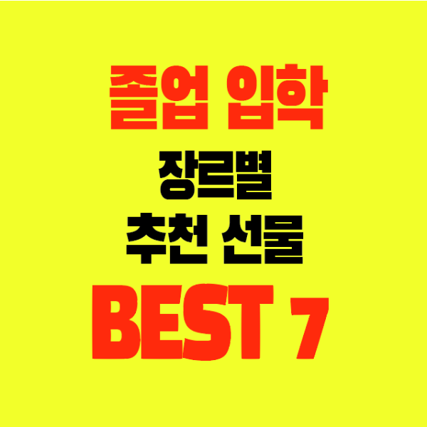 썸네일-졸업입학-장르별-추천선물-BEST7