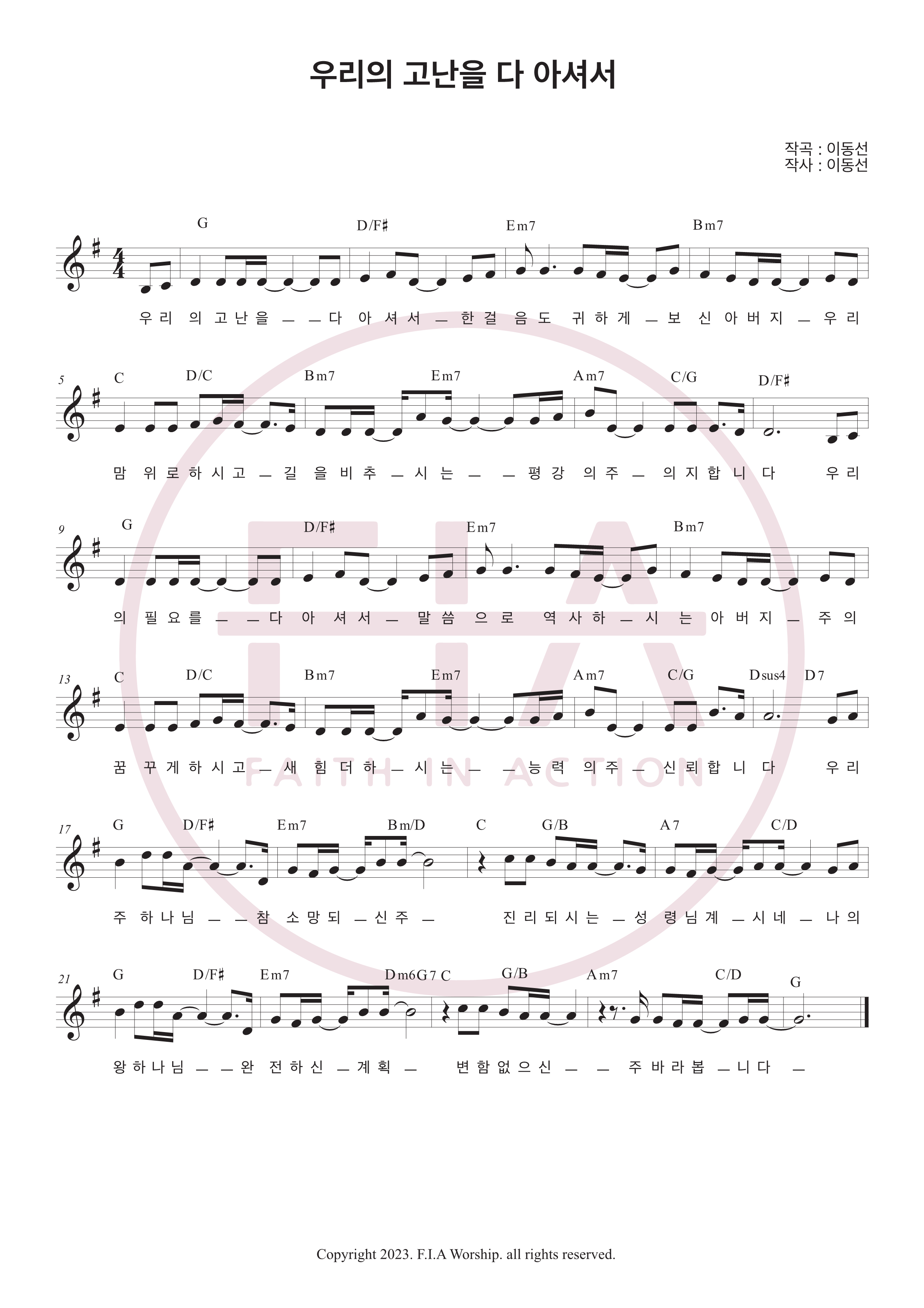 피아워십(F.I.A WORSHIP) - 우리의 고난을 다 아셔서 악보