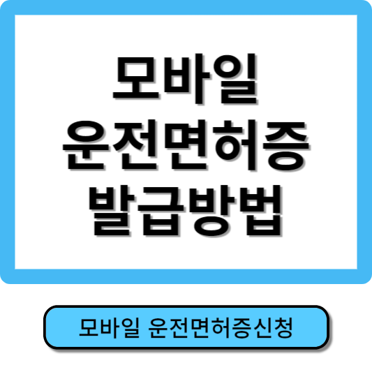 모바일 운전면허증 발급방법