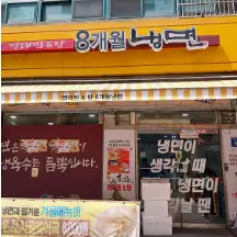 생생정보 가격파괴 Why 6천원 가성비 함흥냉면 부천맛집