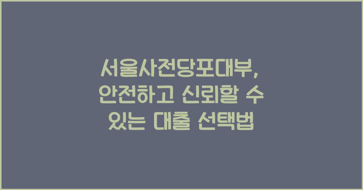 서울사전당포대부