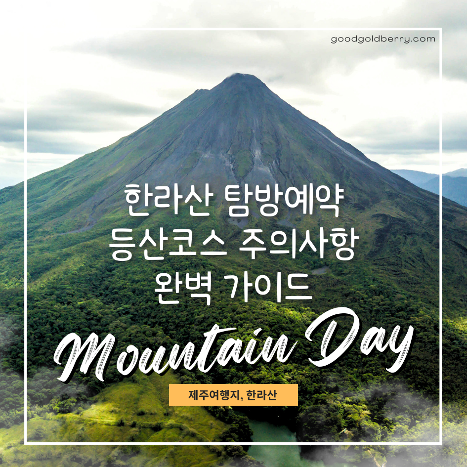 한라산 탐방예약 등산코스 주의사항