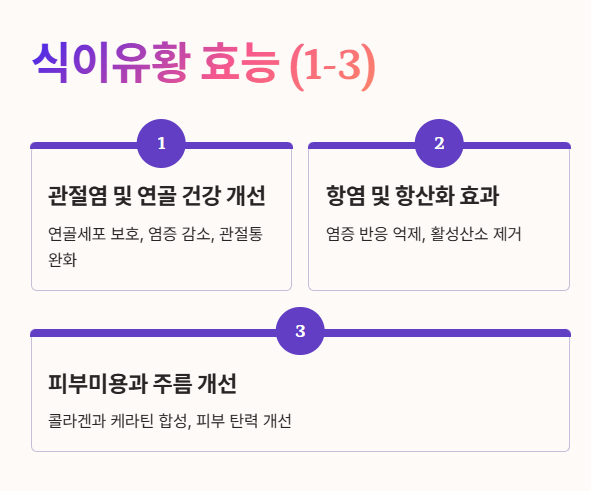 식이유황 효능 1