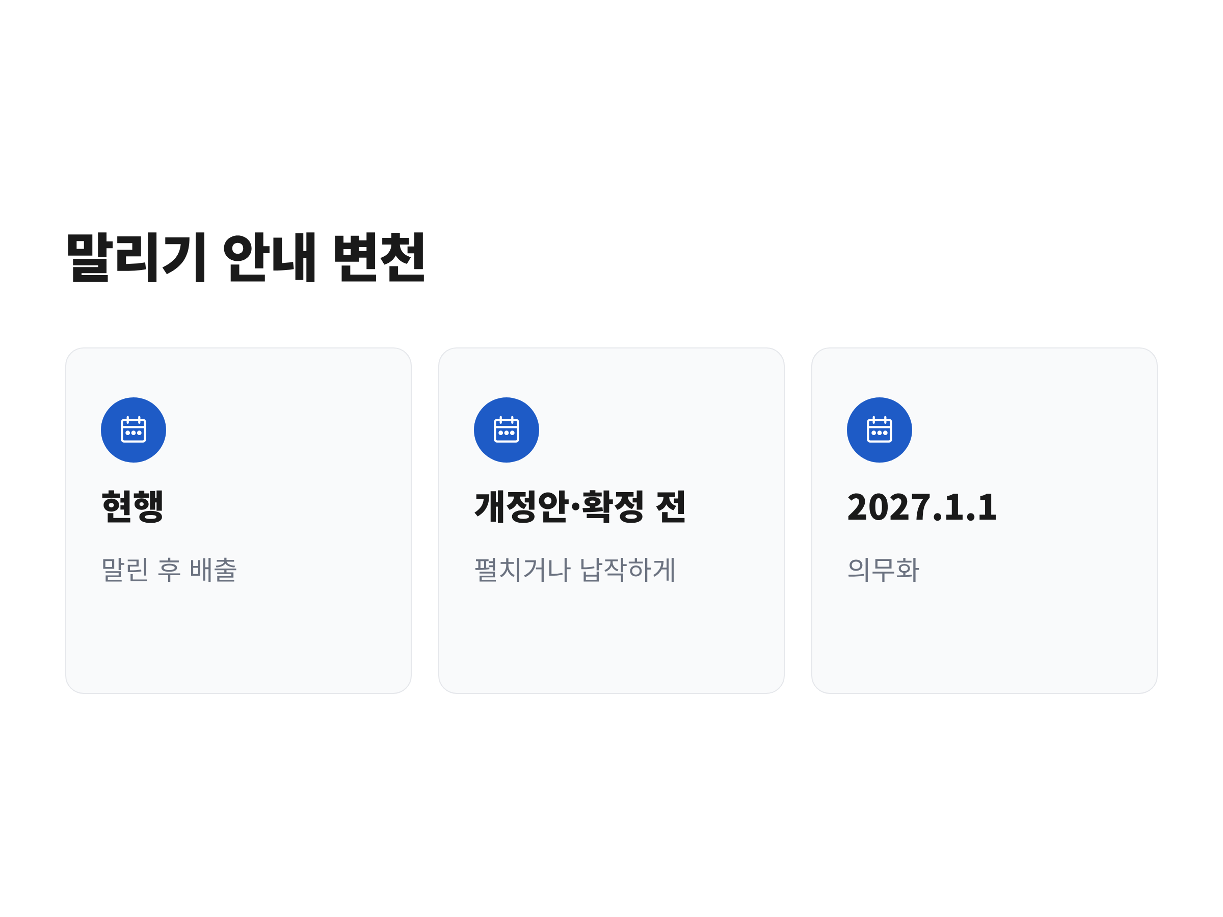 종이팩 배출 안내가 현행 "말린 후 배출"에서 개정안 "펼치거나 납작하게", 2027년 1월 1일 의무화로 이어지는 흐름을 카드로 정리한 이미지