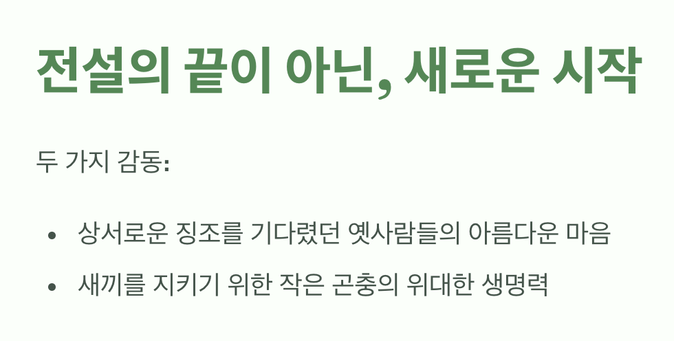전설의 끝이 아닌, 새로운 시작