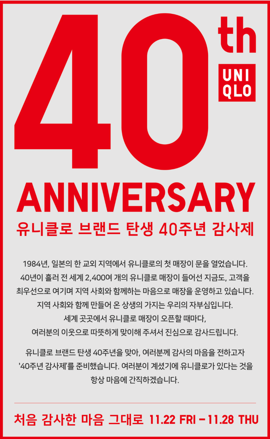 2024_유니클로_브랜드_40주년_감사제