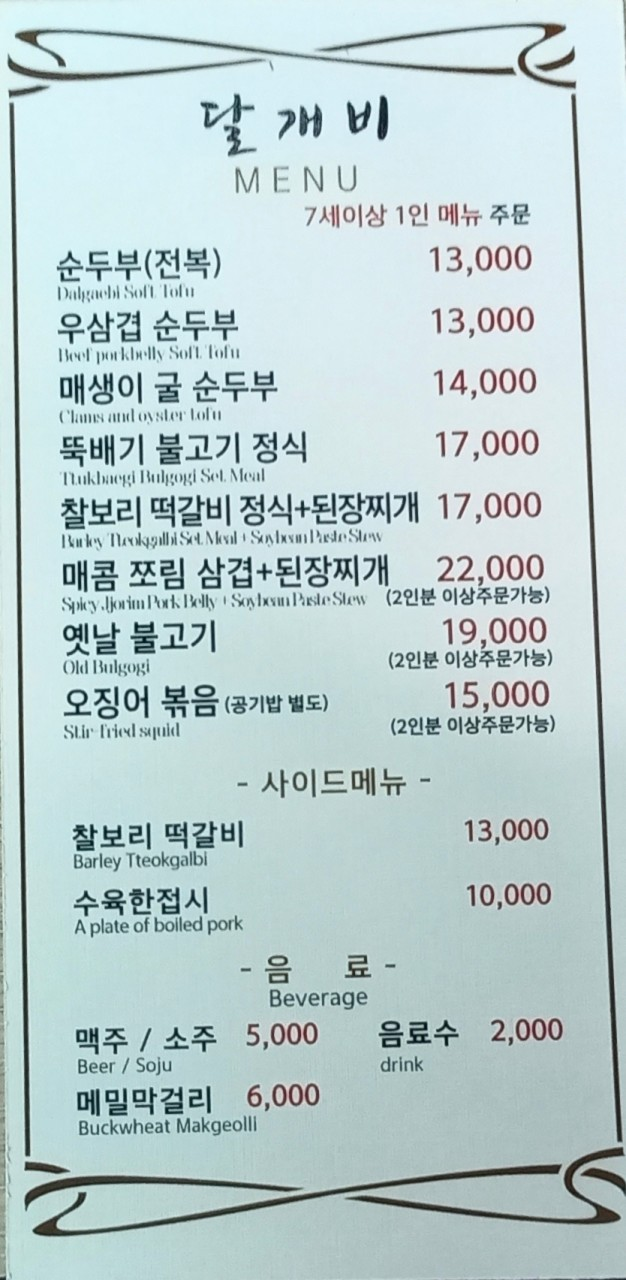 경주 달개비 순두부