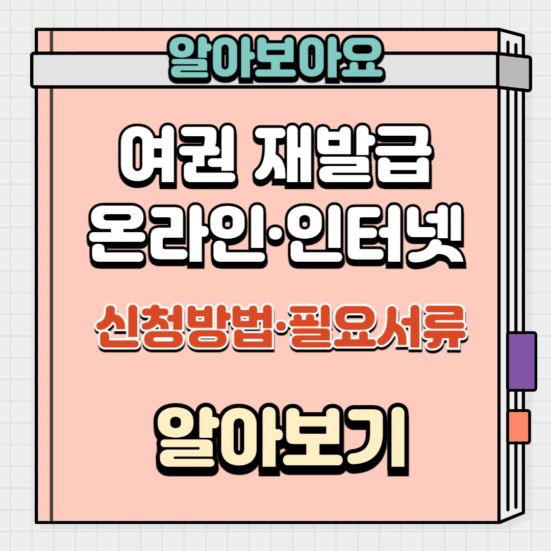 여권 온라인 재발급 신청방법