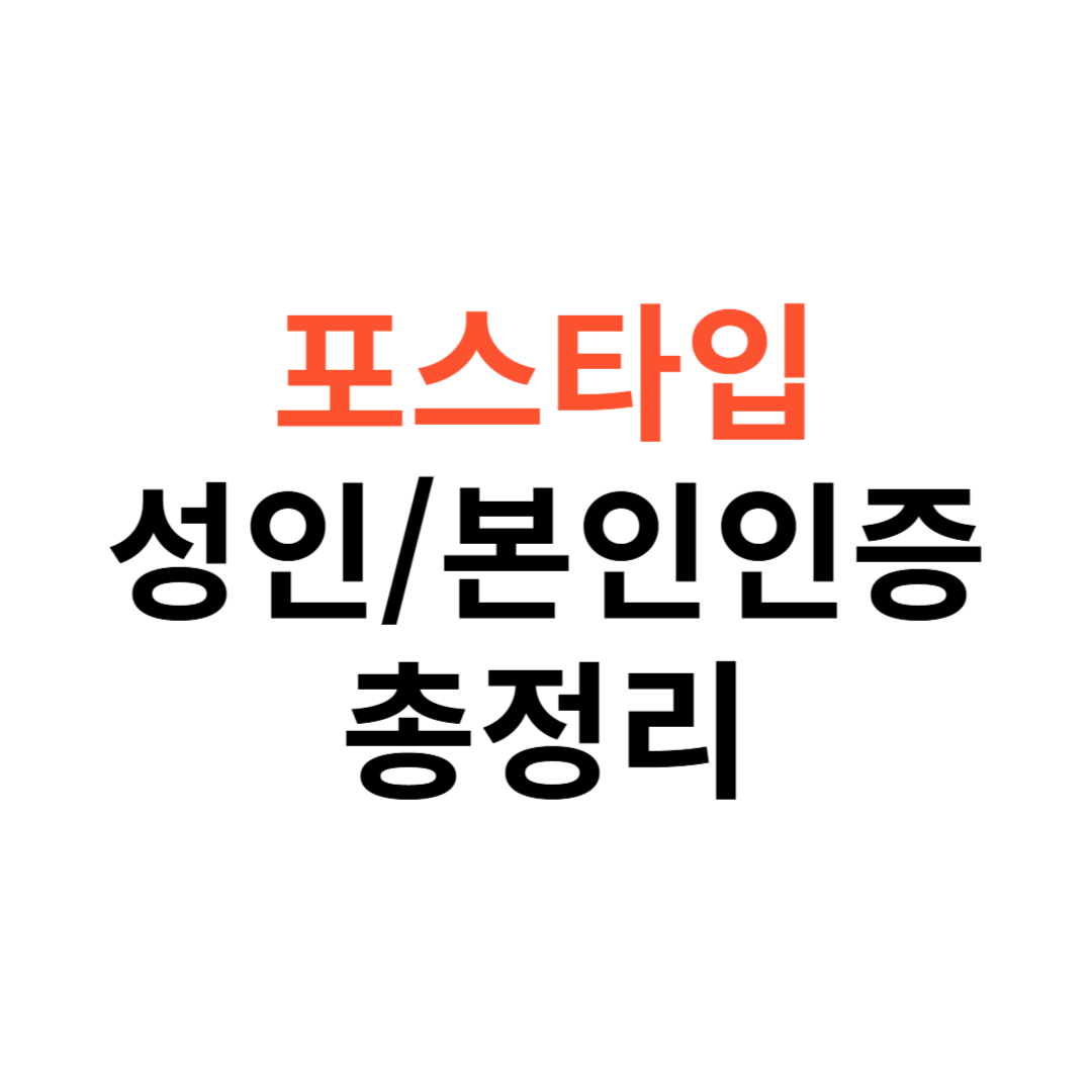 포스타입 성인&middot;크리에이터 본인인증