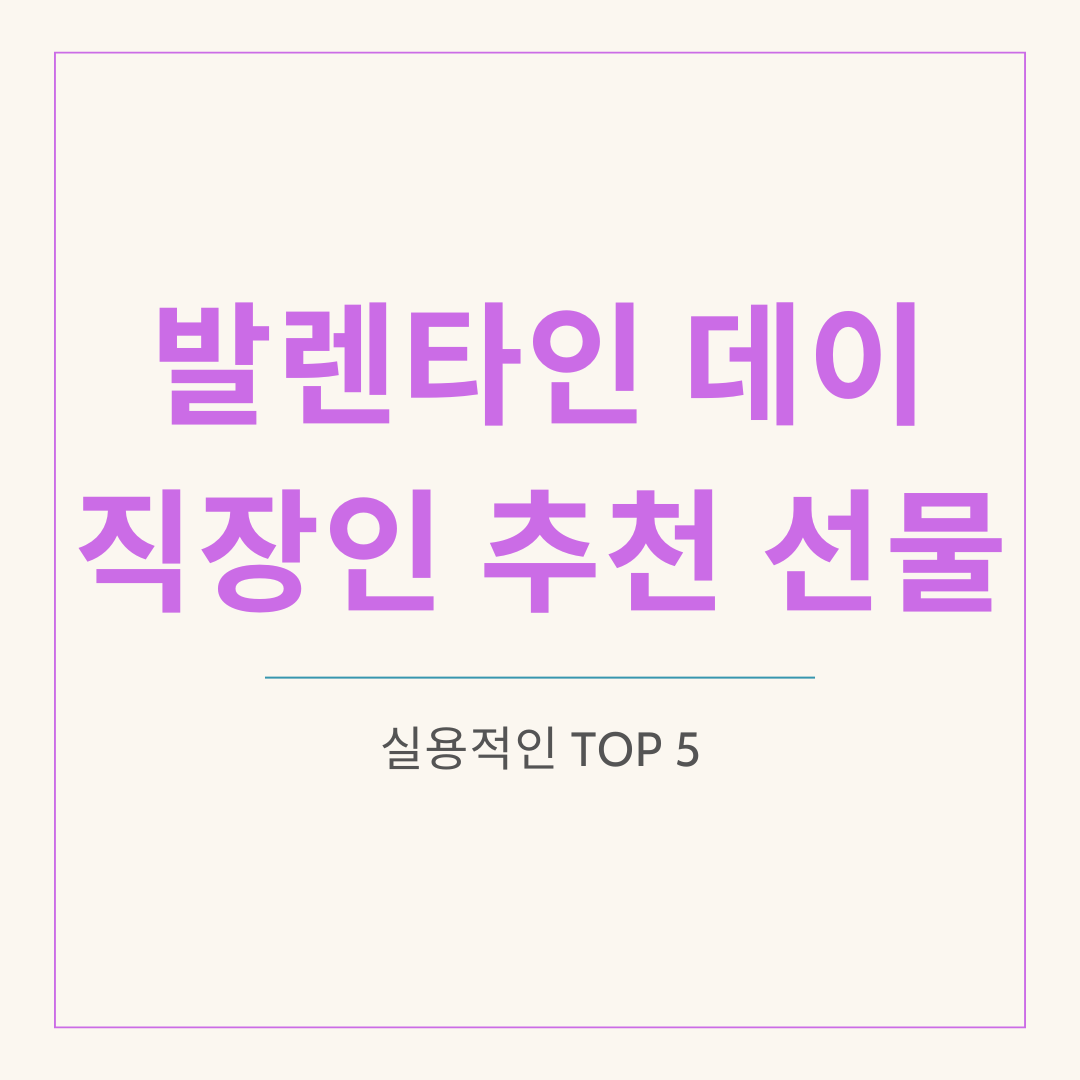 발렌타인데이 직작인 추천 선물