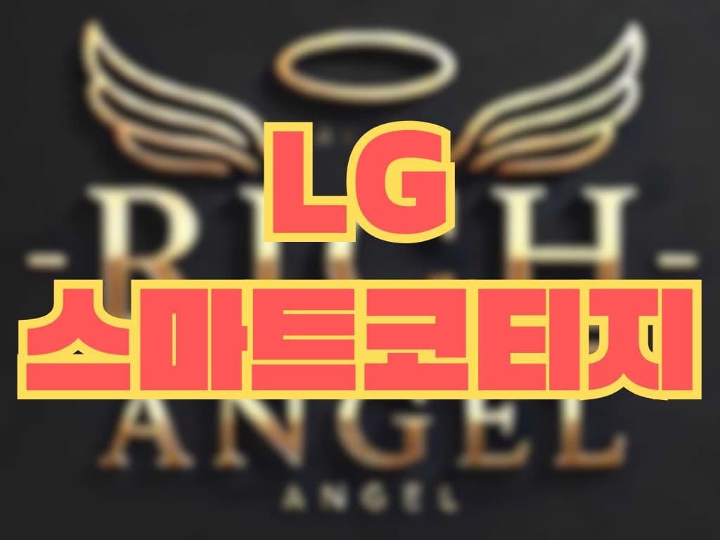 LG 스마트코티지