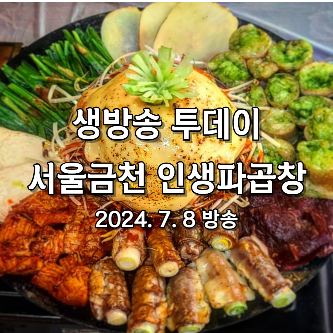 생방송투데이 고수뎐 서울 금천구 인생파곱창