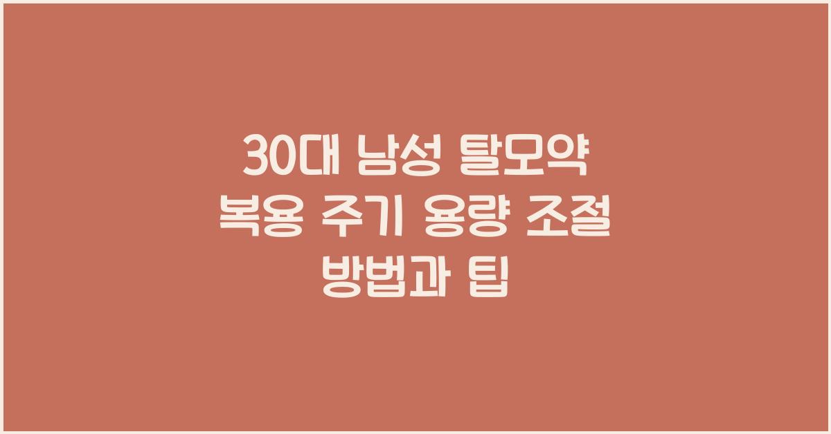 30대 남성 탈모약 복용 주기 및 용량 조절