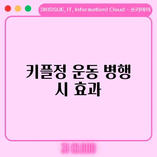 키플정 운동 병행 시 효과