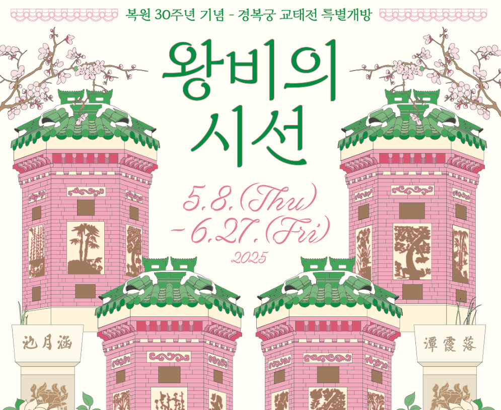 왕비의 시선 교태전