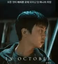 인-악토버-등장인물